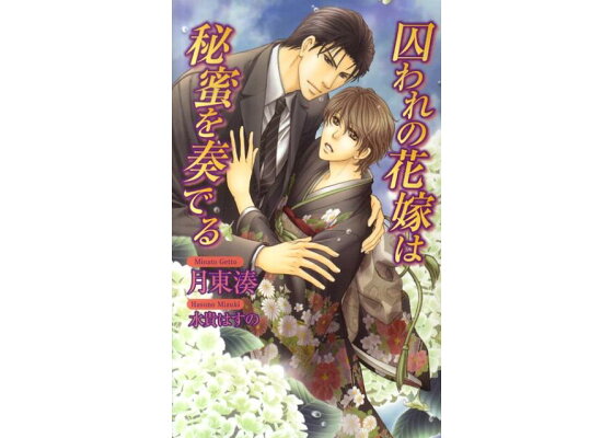 楽天ブックス 囚われの花嫁は秘蜜を奏でる 月東湊 本 楽天ブックス 囚われの花嫁は秘蜜を奏でる 月東湊 本